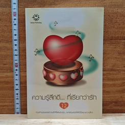 ความรู้สึกดี...ที่เรียกว่ารัก 12