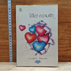 หนังสือ โอ้โฮ! ความรัก