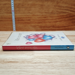 หนังสือ โอ้โฮ! ความรัก รูปที่ 3