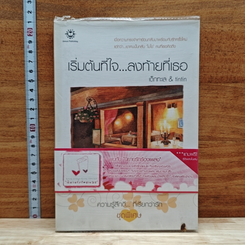 เริ่มต้นที่ใจ...ลงท้ายที่เธอ
