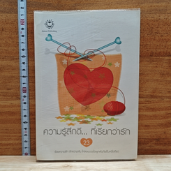 หนังสือ ความรู้สึกดี...ที่เรียกว่ารัก 23