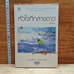 หัวใจที่กลางดาว