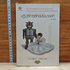 ปฏิบัติการรักฉบับนางฟ้า
