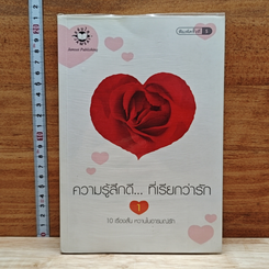 หนังสือ ความรู้สึกดี... ที่เรียกว่ารัก 1