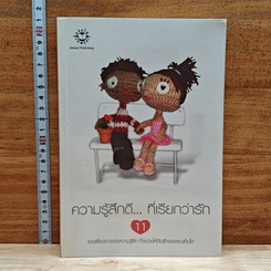 หนังสือ ความรู้สึกดี...ที่เรียกว่ารัก 11