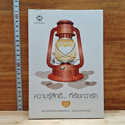 หนังสือ ความรู้สึกดี...ที่เรียกว่ารัก 22