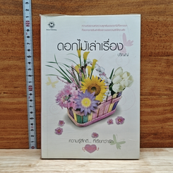 หนังสือ ดอกไม้เล่าเรื่อง