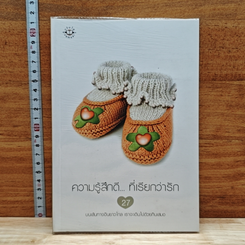 หนังสือ ความรู้สึกดี... ที่เรียกว่ารัก 27