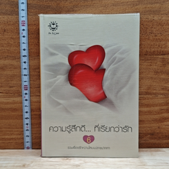 หนังสือ ความรู้สึกดี...ที่เรียกว่ารัก 6