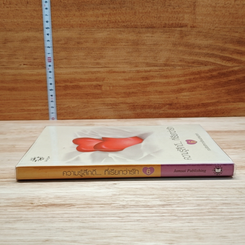 หนังสือ ความรู้สึกดี...ที่เรียกว่ารัก 6 รูปที่ 3