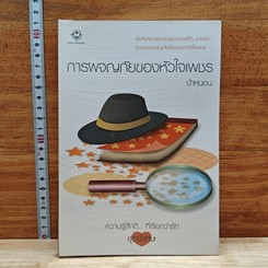 การผจญภัยของหัวใจเพชร