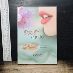 หนังสือ ร้อยรักกฤตนัย