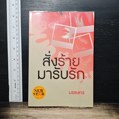 หนังสือ สั่งร้ายมารับรัก