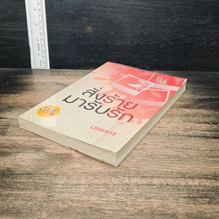 หนังสือ สั่งร้ายมารับรัก รูปที่ 4