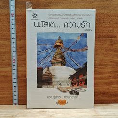 หนังสือ นมัสเต...ความรัก