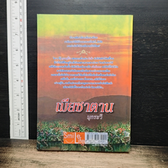 หนังสือ เมียซาตาน รูปที่ 2