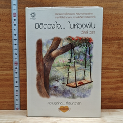 หนังสือ มิติดวงใจ...ในห้วงฝัน