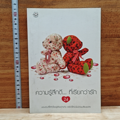 ความรู้สึกดี...ที่เรียกว่ารัก 24