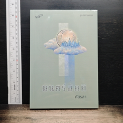 มนตร์อัคคี