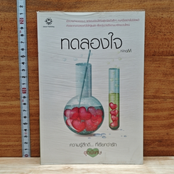 ทดลองใจ