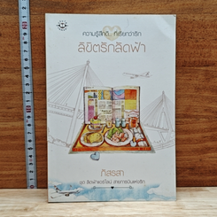 ลิขิตรักลัดฟ้า