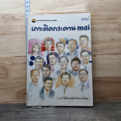 หนังสือ เกาะติดกระดาน mai รูปที่ 2