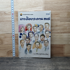 หนังสือ เกาะติดกระดาน mai รูปที่ 3