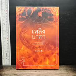 เพลิงนาคา
