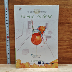 หนังสือ นับหนึ่ง...จนถึงรัก