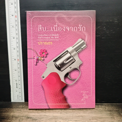 สืบ...เนื่องจากรัก