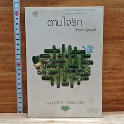 หนังสือ ตามใจรัก