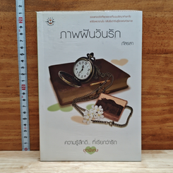 หนังสือ ภาพฟันวันรัก