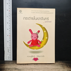 กระต่ายในเงาจันทร์