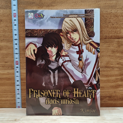 หนังสือ ศัสตราแห่งรัก Prisoner of Heart