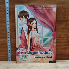 ปิ๊งรักใสนายหล่อสุดขั้ว