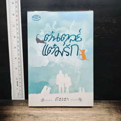 ต้นตุลย์แต้มรัก