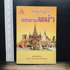 หนังสือ ข้อมูลพื้นฐาน สหภาพพม่า