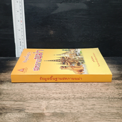 หนังสือ ข้อมูลพื้นฐาน สหภาพพม่า รูปที่ 3