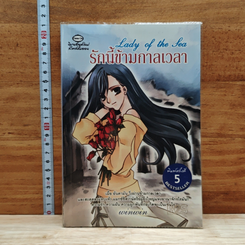 หนังสือ Lady of the sea รักนี้ข้ามกาลเวลา