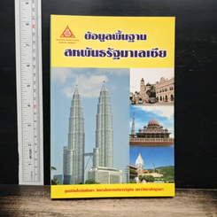 หนังสือ ข้อมูลพื้นฐาน สหพันธรัฐมาเลเซีย