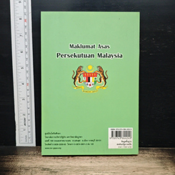 หนังสือ ข้อมูลพื้นฐาน สหพันธรัฐมาเลเซีย รูปที่ 2
