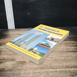 หนังสือ ข้อมูลพื้นฐาน สหพันธรัฐมาเลเซีย รูปที่ 4