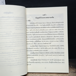 หนังสือ ข้อมูลพื้นฐาน สหพันธรัฐมาเลเซีย รูปที่ 8
