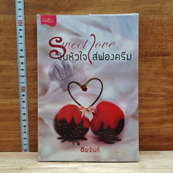 หนังสือ Sweet Love จับหัวใจใส่ฟองครีม