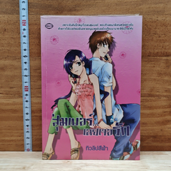หนังสือ สุ่มเบอร์...เลยเจอรัก
