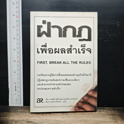 หนังสือ ฝ่ากฏเพื่อผลสำเร็จ First, Break All The Rules
