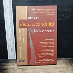 หนังสือ พัฒนาสมองซีกซ้ายให้เป็นอัจฉริยะ
