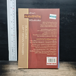 หนังสือ พัฒนาสมองซีกซ้ายให้เป็นอัจฉริยะ รูปที่ 2