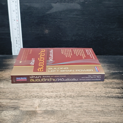 หนังสือ พัฒนาสมองซีกซ้ายให้เป็นอัจฉริยะ รูปที่ 3