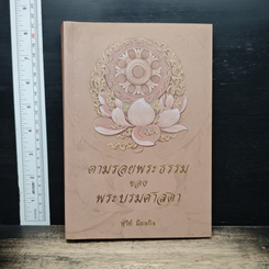 หนังสือ ตามรอยพระธรรมของพระบรมศาสดา